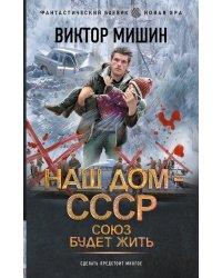 Союз будет жить