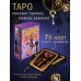 Лучшие колоды Таро (Коробка с картами + руководство) Таро 78 ключей. Открой двери прошлого и будущего