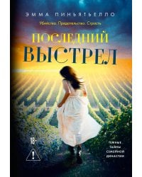Последний выстрел