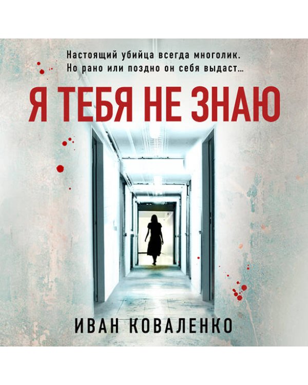 Я тебя не знаю