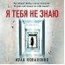 Я тебя не знаю