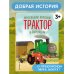 Маленький красный Трактор и паровозик (ил. Ф. Госсенса) Маленький красный Трактор и паровозик (ил. Ф. Госсенса)