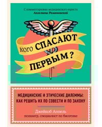 Кого спасают первым? Медицинские и этические дилеммы: как решить их по совести и по закону