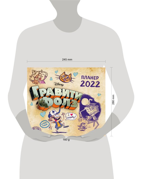 Гравити Фолз. Настенный календарь-планер на 2022 год (245х280 мм)