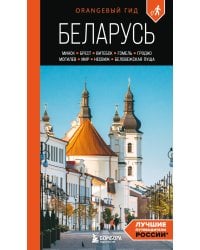 Беларусь: Минск, Брест, Витебск, Гомель, Гродно, Могилев, Мир, Несвиж, Беловежская пуща: путеводитель. 2-е изд., испр. и доп.