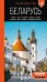 Беларусь: Минск, Брест, Витебск, Гомель, Гродно, Могилев, Мир, Несвиж, Беловежская пуща: путеводитель. 2-е изд., испр. и доп.