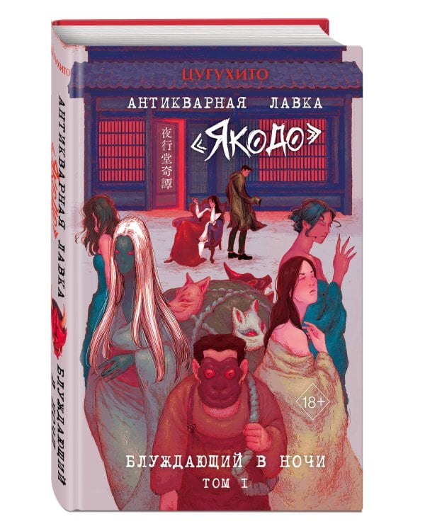 Дополнительное изображение книги «Антикварная лавка «Якодо». Блуждающий в ночи (#1)»