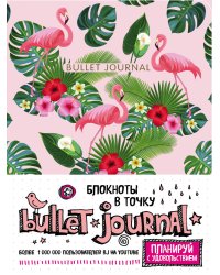 Блокнот в точку: Bullet Journal (фламинго)