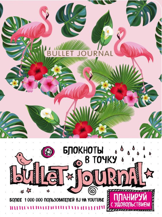 Блокноты в точку. Bullet Journal Блокнот в точку: Bullet Journal (фламинго)