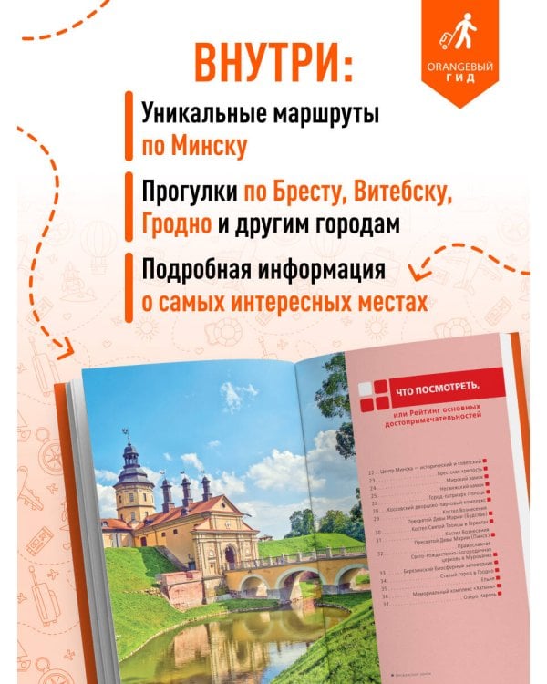 Беларусь: Минск, Брест, Витебск, Гомель, Гродно, Могилев, Мир, Несвиж, Беловежская пуща: путеводитель. 2-е изд., испр. и доп.