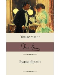 Будденброки