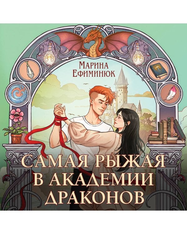 Самая рыжая в академии драконов