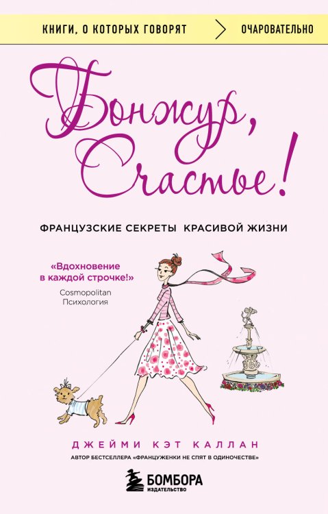 Книги, о которых говорят Бонжур, Счастье! Французские секреты красивой жизни