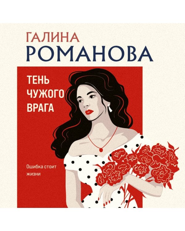 Тень чужого врага