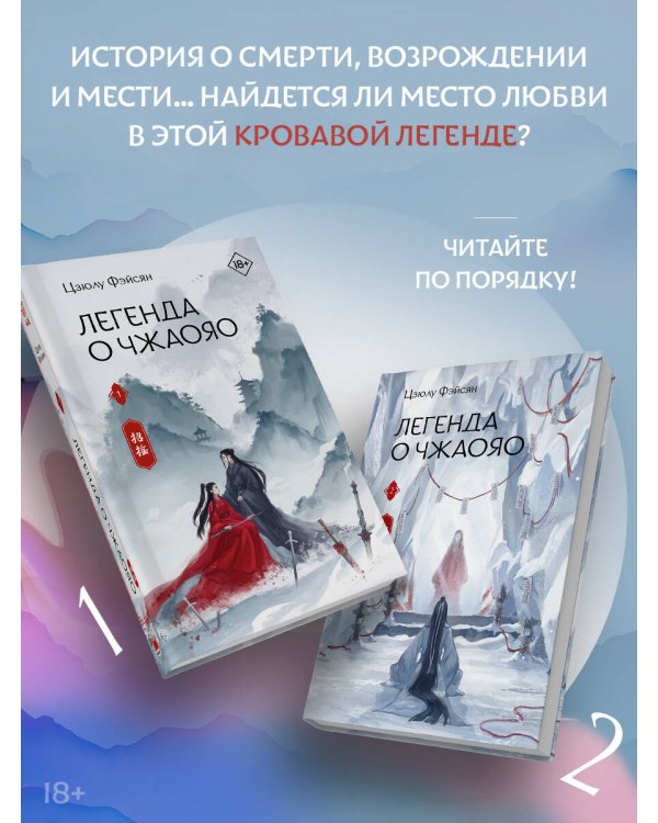 Легенда о Чжаояо (комплект из 2 книг)