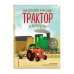 Маленький красный Трактор и паровозик (ил. Ф. Госсенса) Маленький красный Трактор и паровозик (ил. Ф. Госсенса)