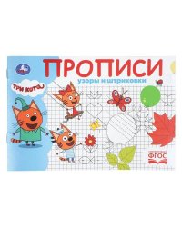 Узоры и штриховки. Три кота. Прописи. 205х140 мм. Скрепка. 16 стр. Умка в кор.50шт