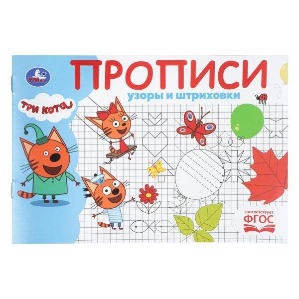 Обложка книги «Узоры и штриховки. Три кота. Прописи. 205х140 мм. Скрепка. 16 стр. Умка в кор.50шт», ISBN 9785506112440