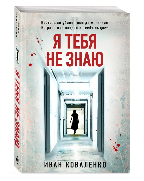 Я тебя не знаю