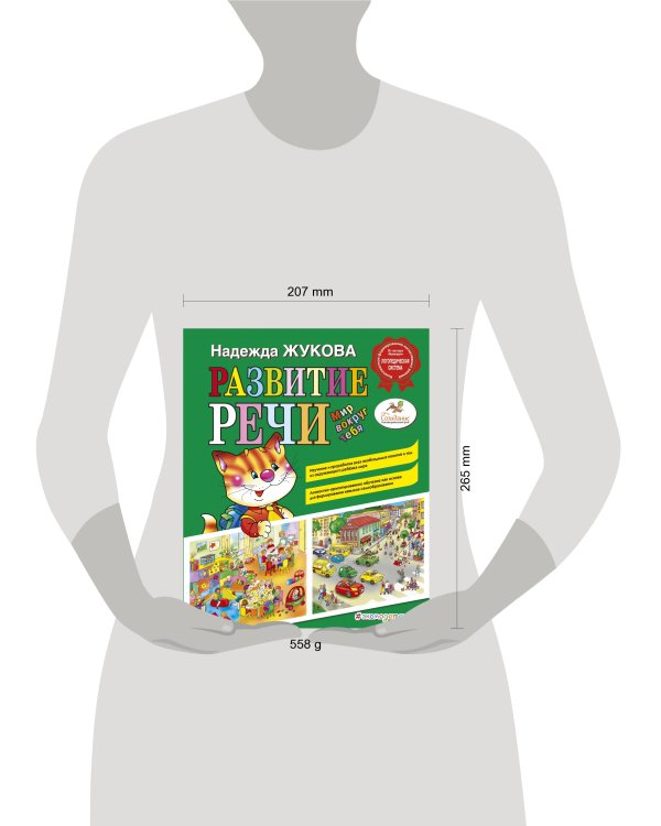 Развитие речи. Мир вокруг тебя