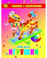 Игрушки. Книжка с наклейками