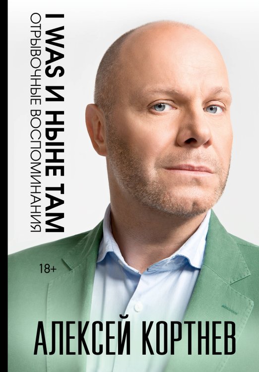 Обложка книги «I was и ныне там. Отрывочные воспоминания» — Кортнев Алексей Анатольевич, ISBN 9785171737832