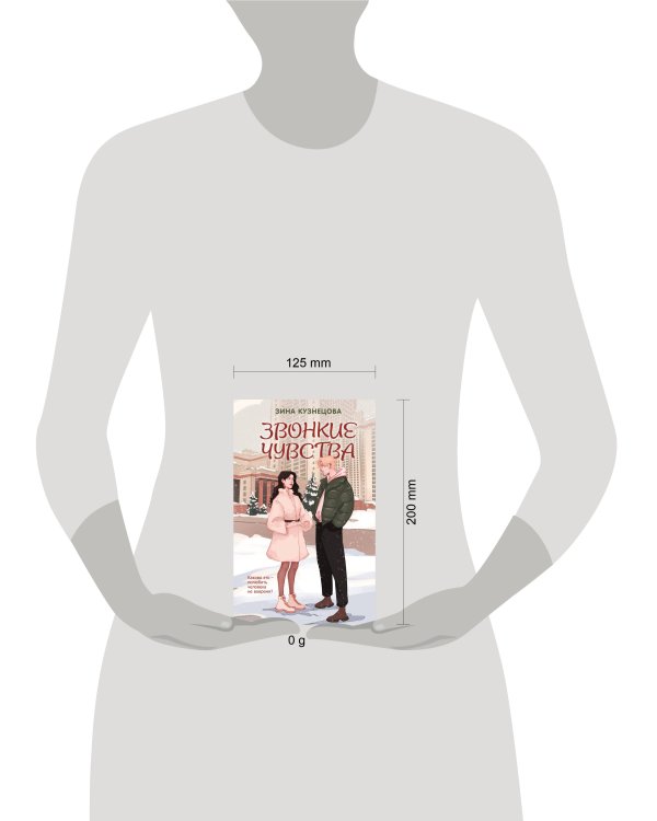 Звонкие чувства