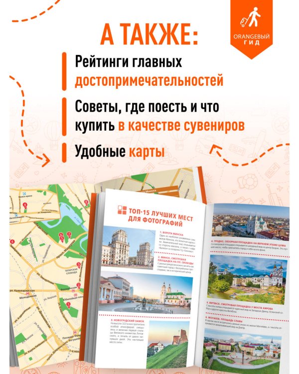 Беларусь: Минск, Брест, Витебск, Гомель, Гродно, Могилев, Мир, Несвиж, Беловежская пуща: путеводитель. 2-е изд., испр. и доп.
