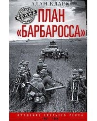 План «Барбаросса». Крушение Третьего рейха. 1941—1945
