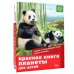 Красная книга планеты для детей. Редкие и исчезающие виды дикой природы
