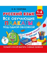 Русский язык. Все обучающие плакаты под одной обложкой. 1-4 классы