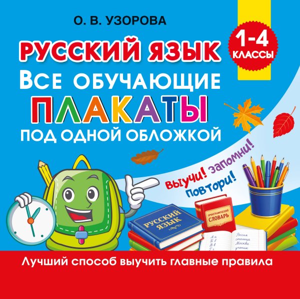 Обложка книги «Русский язык. Все обучающие плакаты под одной обложкой. 1-4 классы» — Узорова Ольга Васильевна, ISBN 9785171909222