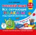 Обложка книги «Русский язык. Все обучающие плакаты под одной обложкой. 1-4 классы» — Узорова Ольга Васильевна, ISBN 9785171909222