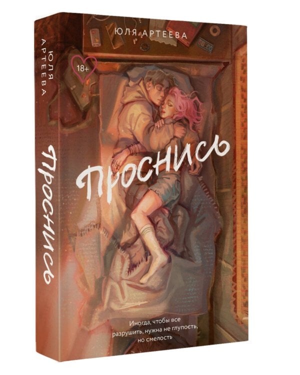 Проснись