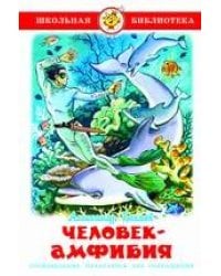 Человек-амфибия