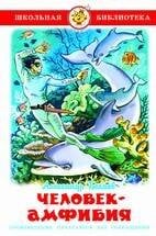 006. Серия "Школьная библиотека" (серия рекомендована Департаментом общего среднего образования) (Самовар) Человек-амфибия