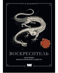 Воскреситель, или Анатомия фантастических существ: Утерянный труд доктора Спенсера Блэка