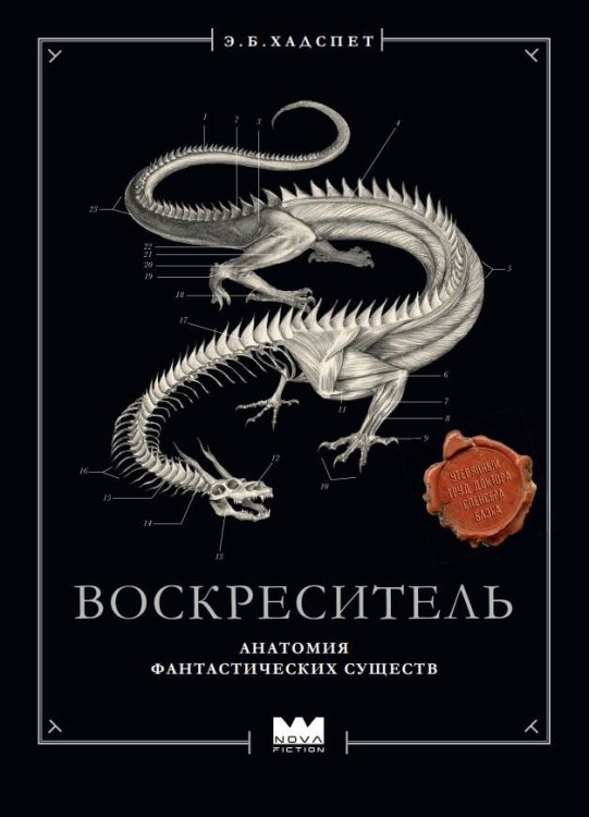Nova nonFiction Воскреситель, или Анатомия фантастических существ: Утерянный труд доктора Спенсера Блэка
