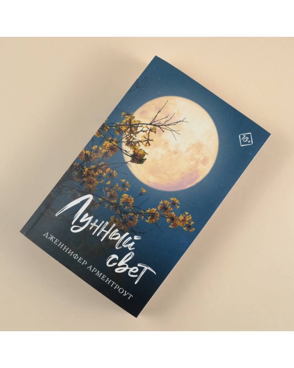 Лунный свет