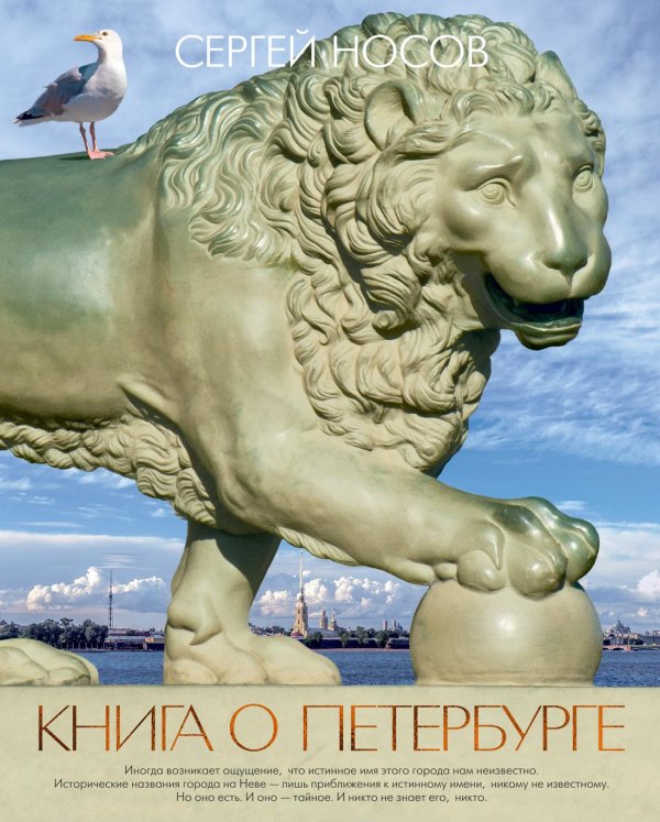 Города и люди Книга о Петербурге