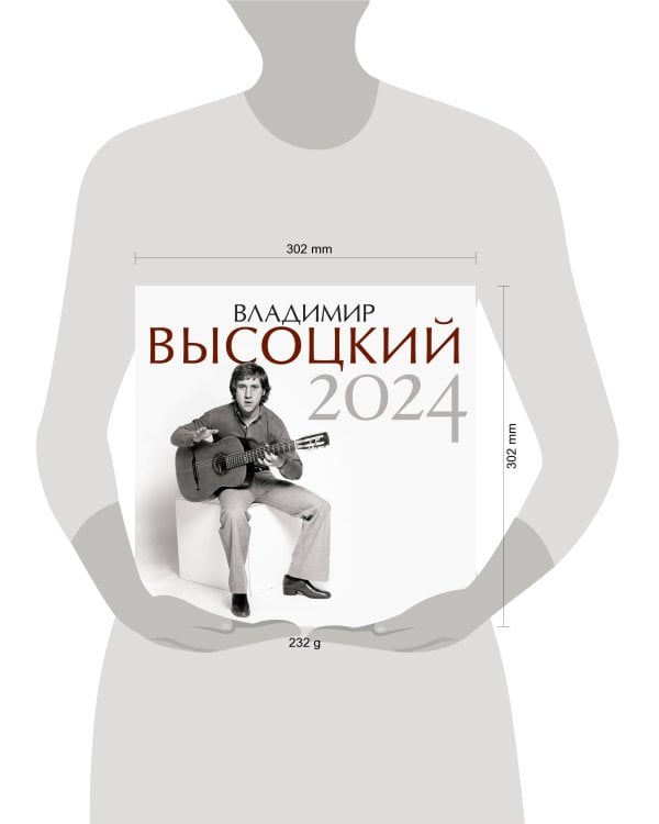 Владимир Высоцкий. Календарь на 2024 год