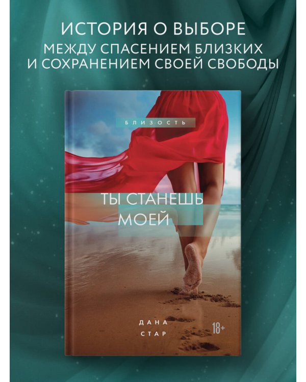 Дополнительное изображение книги «Ты станешь моей»