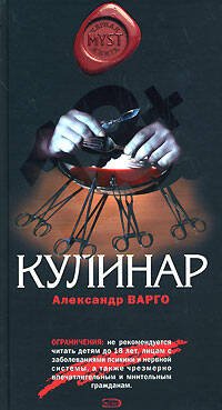 Обложка книги «Кулинар» — Варго Александр, ISBN 9785699277230