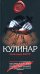 Обложка книги «Кулинар» — Варго Александр, ISBN 9785699277230