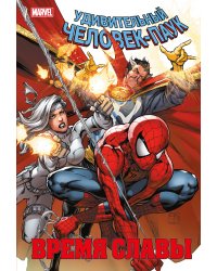 Человек-паук. Время славы. Том 3