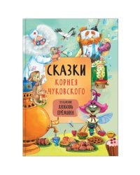 Сказки с иллюстрациями Л. Ерёминой. Сказки Корнея Чуковского