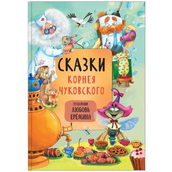 Обложка книги «Сказки с иллюстрациями Л. Ерёминой. Сказки Корнея Чуковского», ISBN 9785431519024