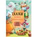 Обложка книги «Сказки с иллюстрациями Л. Ерёминой. Сказки Корнея Чуковского», ISBN 9785431519024
