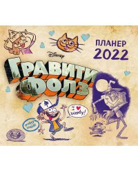 Гравити Фолз. Настенный календарь-планер на 2022 год (245х280 мм)