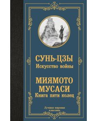 Искусство войны. Книга пяти колец